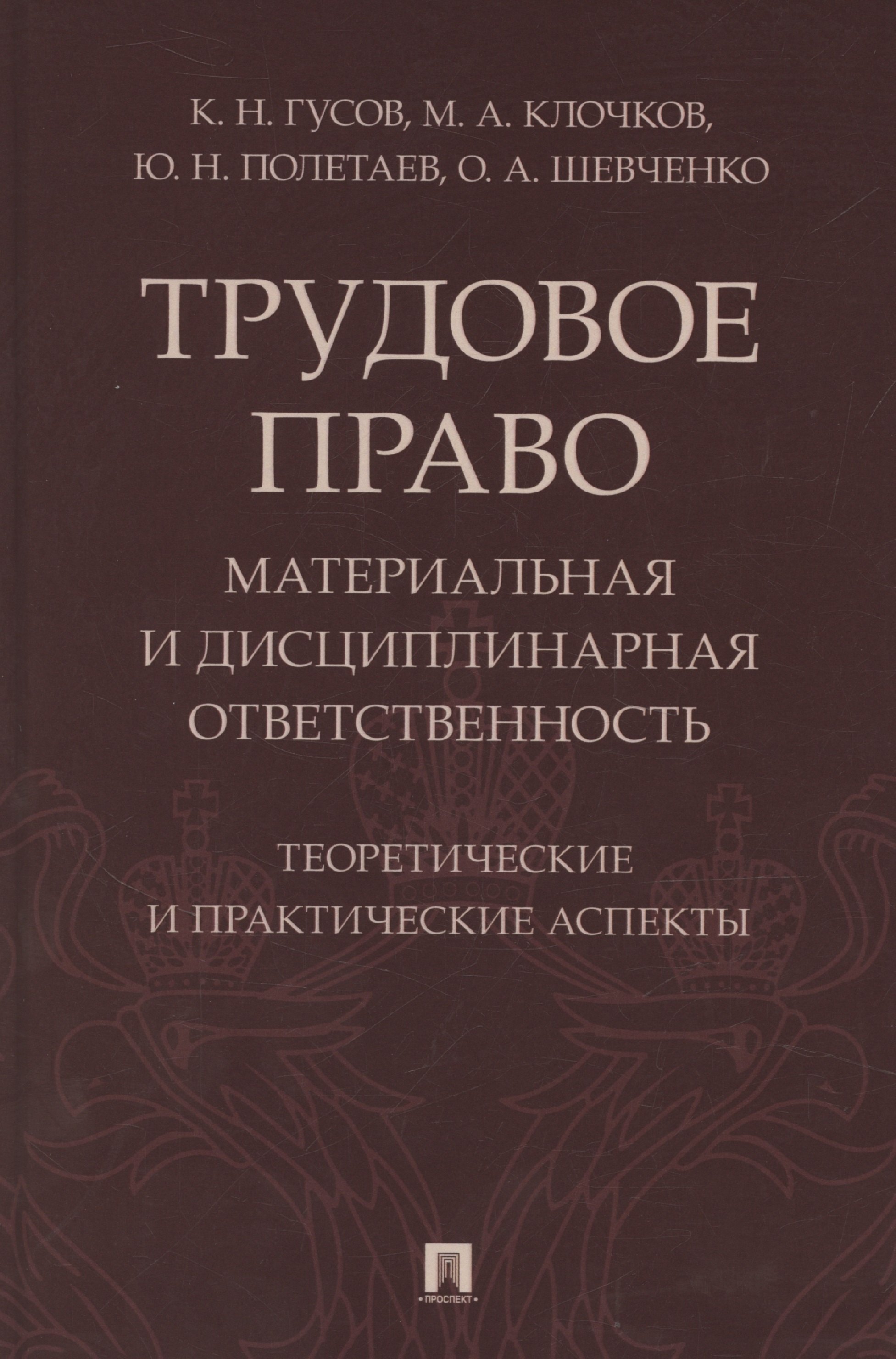 

Трудовое право: материальная и дисциплинарная ответственность. Теоретические и практические аспекты. Научно-практическое пособие