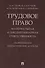 Трудовое право: материальная и дисциплинарная ответственность. Теоретические и практические аспекты. Научно-практическое пособие - 0