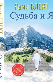 Судьба и Я