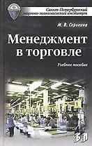 Менеджмент в торговле