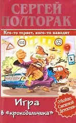 Игра в "крокодильчика"