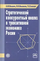 Стратегический конкурентный анализ в транзитивной экономике России