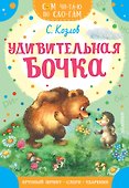 Удивительная бочка - 0