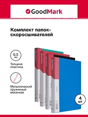 Папки-скоросшиватели А4 25мм 04шт, с пруж. мех., ассорти, GoodMark