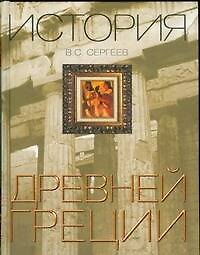 История Древней Греции