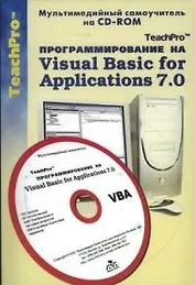 TeachPro Программирование на Visual Basic for Applications 7.0 (+CD) Мультимедийный самоучитель (мягк) (Мультимедиа)