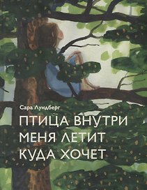 Птица внутри меня летит куда хочет