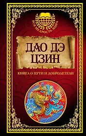 Дао дэ Цзин