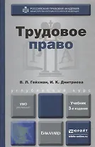 Трудовое право : учебник для академического бакалавриата / 3-е изд., пер. и доп.