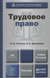 Трудовое право : учебник для академического бакалавриата / 3-е изд., пер. и доп.