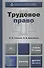 Трудовое право : учебник для академического бакалавриата / 3-е изд., пер. и доп. - 0