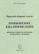 Повышение квалификации инженера-строителя, менеджера по продажам, дизайнера. Краткий сборник статей. Настольное справочное пособие