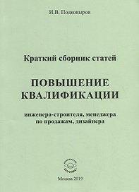 Повышение квалификации инженера-строителя, менеджера по продажам, дизайнера. Краткий сборник статей. Настольное справочное пособие