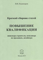 Повышение квалификации инженера-строителя, менеджера по продажам, дизайнера. Краткий сборник статей. Настольное справочное пособие