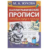 Каллиграфические прописи. Готовим руку к письму. 3-4 года
