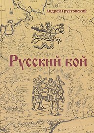 Русский бой