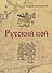 Русский бой - 0