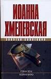 Роман века. Убойная марка