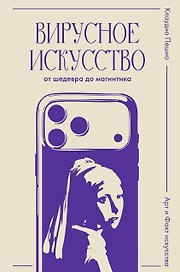 Вирусное искусство: от шедевра до магнитика