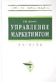 Управление маркетингом: Учебник. 3-е изд.,перераб. и доп.