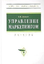 Управление маркетингом: Учебник. 3-е изд.,перераб. и доп.