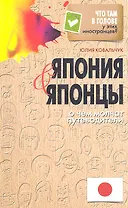 Япония и японцы. О чем молчат путеводители