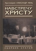 Навстречу Христу - 0