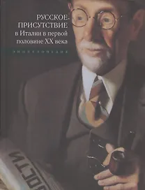Русское присутствие в Италии в первой половине ХХ века: Энциклопедия