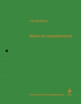 Вино из одуванчиков : повесть