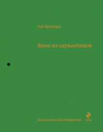 Вино из одуванчиков : повесть