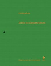 Вино из одуванчиков : повесть