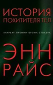 История похитителя тел - 0