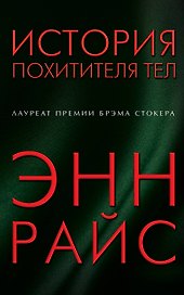 История похитителя тел