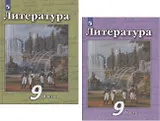 Литература. 9 класс. Учебник. В двух частях. Часть 1. Часть 2 (комплект из 2 книг)