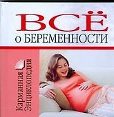 Все о беременности - 0