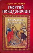 Георгий Победоносец. Возвращение в будущее: Роман. - 0
