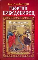 Георгий Победоносец. Возвращение в будущее: Роман.