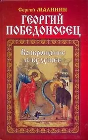 Георгий Победоносец. Возвращение в будущее: Роман.