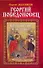 Георгий Победоносец. Возвращение в будущее: Роман. - 0