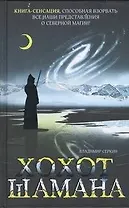 Хохот Шамана