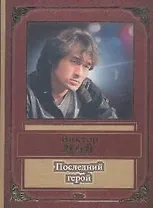 Последний герой