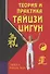 Теория и практика тайцзи-цигун (3-е издание) - 0