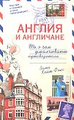 Англия и англичане. О чем молчат путеводители - 0