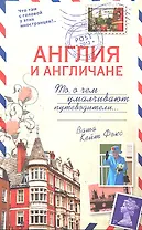 Англия и англичане. О чем молчат путеводители