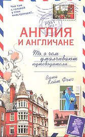 Англия и англичане. О чем молчат путеводители