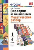 Словарик по русскому языку. Фонетический разбор. 1-4 классы. ФГОС - 0