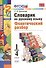 Словарик по русскому языку. Фонетический разбор. 1-4 классы. ФГОС - 0