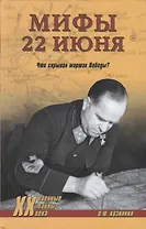 Мифы 22 июня. Что скрывал маршал Победы?