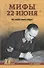 Мифы 22 июня. Что скрывал маршал Победы? - 0