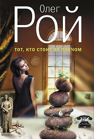 Тот, кто стоит за плечом : роман